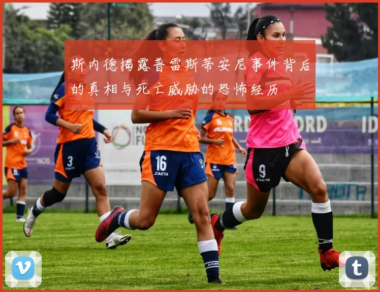 斯内德揭露普雷斯蒂安尼事件背后的真相与死亡威胁的恐怖经历