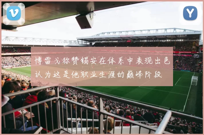 博雷戈称赞锡安在体系中表现出色认为这是他职业生涯的巅峰阶段