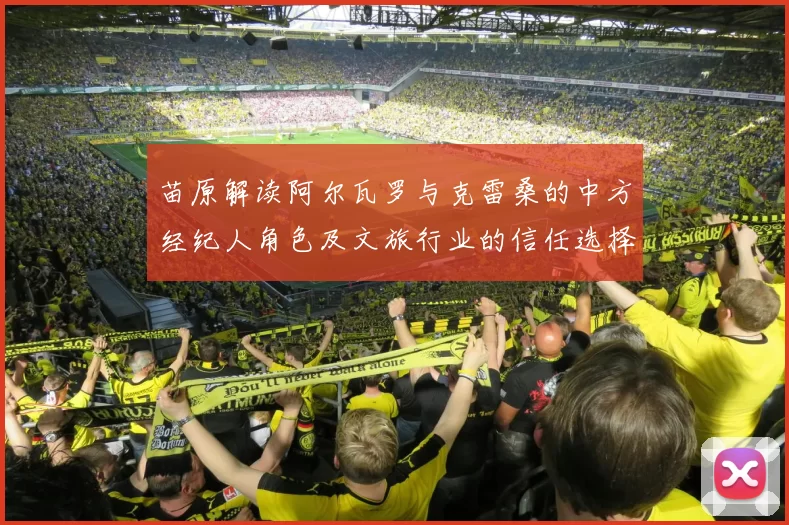 苗原解读阿尔瓦罗与克雷桑的中方经纪人角色及文旅行业的信任选择