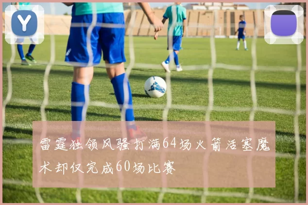 雷霆独领风骚打满64场火箭活塞魔术却仅完成60场比赛
