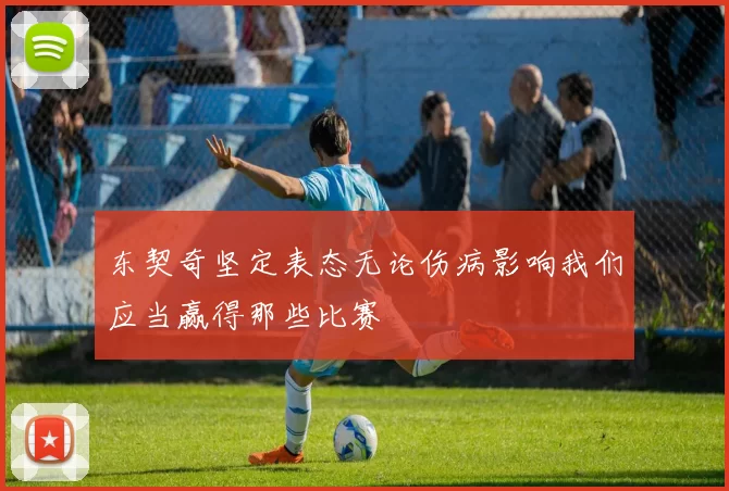 东契奇坚定表态无论伤病影响我们应当赢得那些比赛